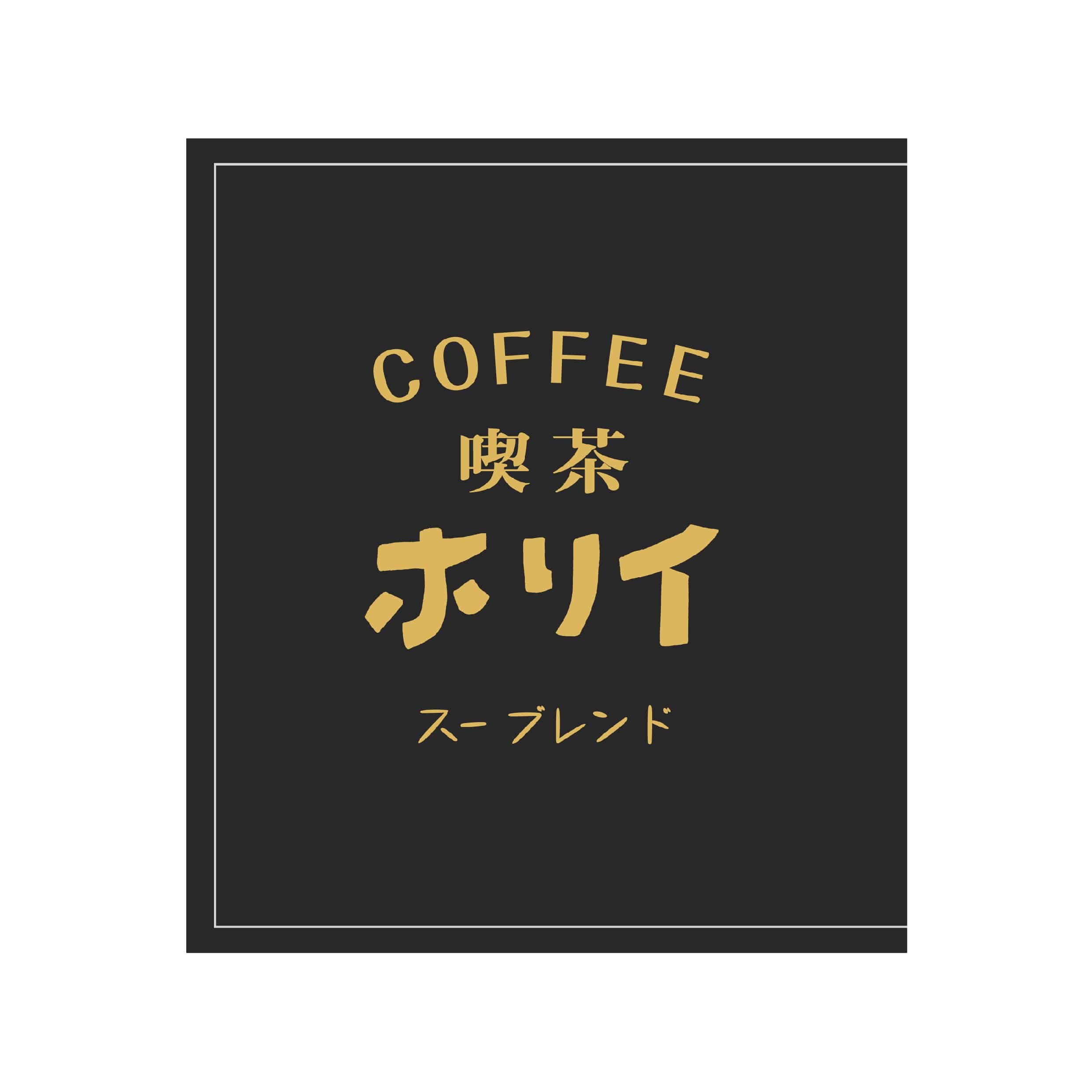 OVER THE SUN PARK 喫茶ホリイ　スーブレンドCOFFEE (5BAG入り)