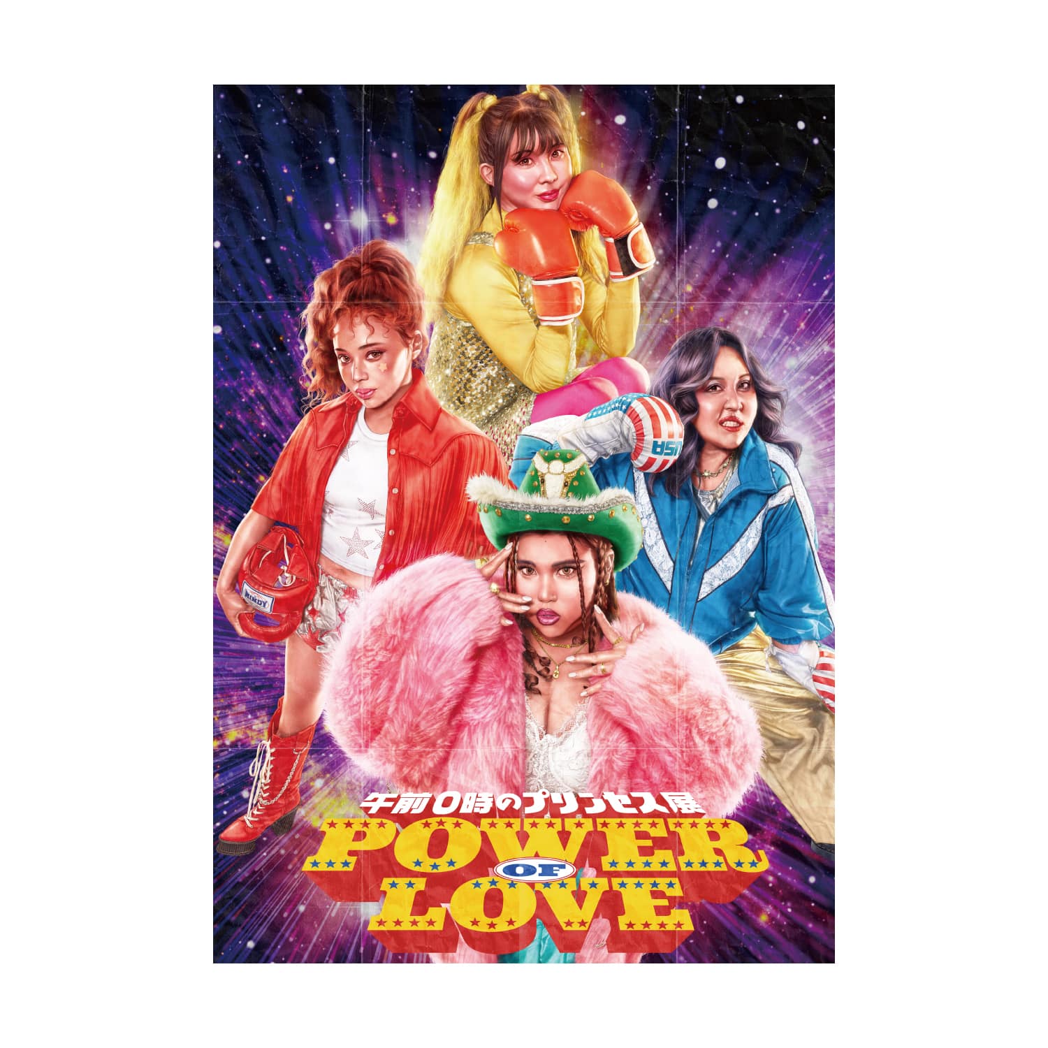 【午前0時のプリンセス展】B2ポスター