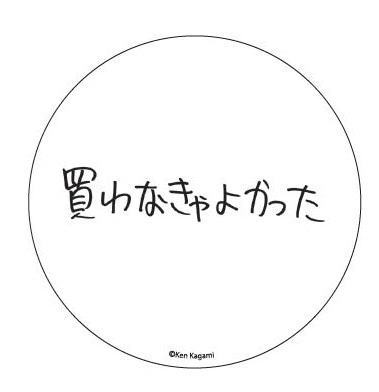 【現代美術作家・加賀美健の最近買ったもの。】缶バッチ　買わなきゃよかった 買わなきゃよかった 1