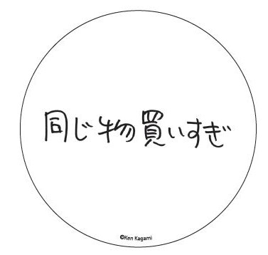 【現代美術作家・加賀美健の最近買ったもの。】缶バッチ　同じ物買いすぎ 同じ物買いすぎ 3