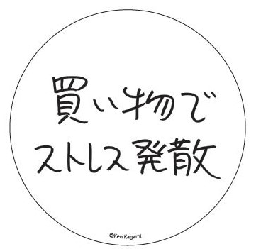 【現代美術作家・加賀美健の最近買ったもの。】缶バッチ　買い物でストレス発散 買い物でストレス発散 4