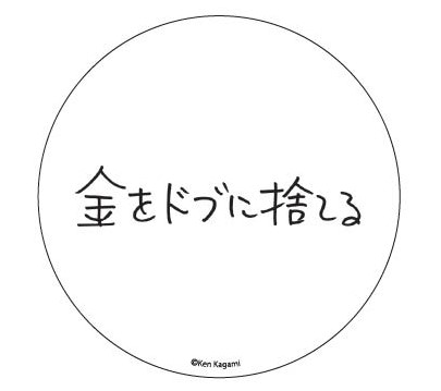 【現代美術作家・加賀美健の最近買ったもの。】缶バッチ　金をドブに捨てる 金をドブに捨てる 5