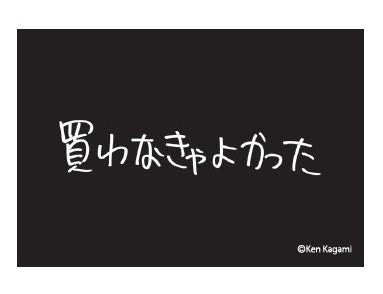 【現代美術作家・加賀美健の最近買ったもの。】蓄光ステッカー　買わなきゃよかった 買わなきゃよかった 1