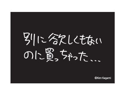 【現代美術作家・加賀美健の最近買ったもの。】蓄光ステッカー　別に欲しくもないのに 別に欲しくもないのに 2