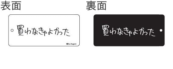 【現代美術作家・加賀美健の最近買ったもの。】アクリルキーホルダー　買わなきゃよかった 買わなきゃよかった 1