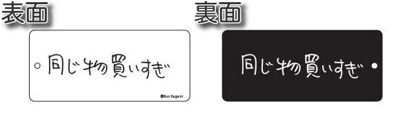 【現代美術作家・加賀美健の最近買ったもの。】アクリルキーホルダー　同じもの買いすぎ 同じもの買いすぎ 2
