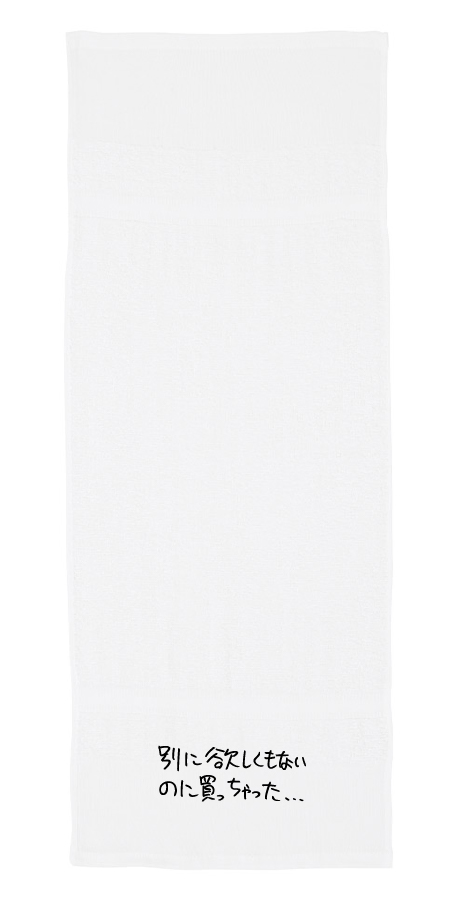 【現代美術作家・加賀美健の最近買ったもの。】粗品タオル