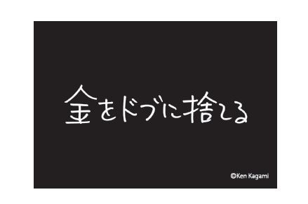 【現代美術作家・加賀美健の最近買ったもの。】蓄光ステッカー　金をドブに捨てる 金をドブに捨てる 4