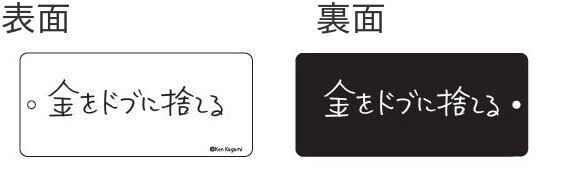 【現代美術作家・加賀美健の最近買ったもの。】アクリルキーホルダー　金をドブに捨てる 金をドブに捨てる 3
