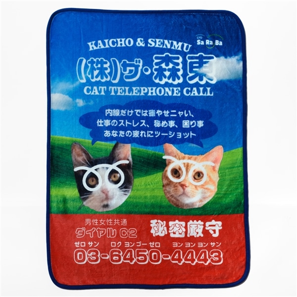 (株)ザ・森東｜ブランケット