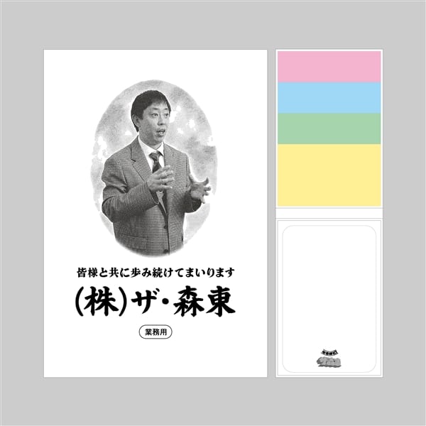 (株)ザ・森東｜付箋セット（社訓ろくろ）