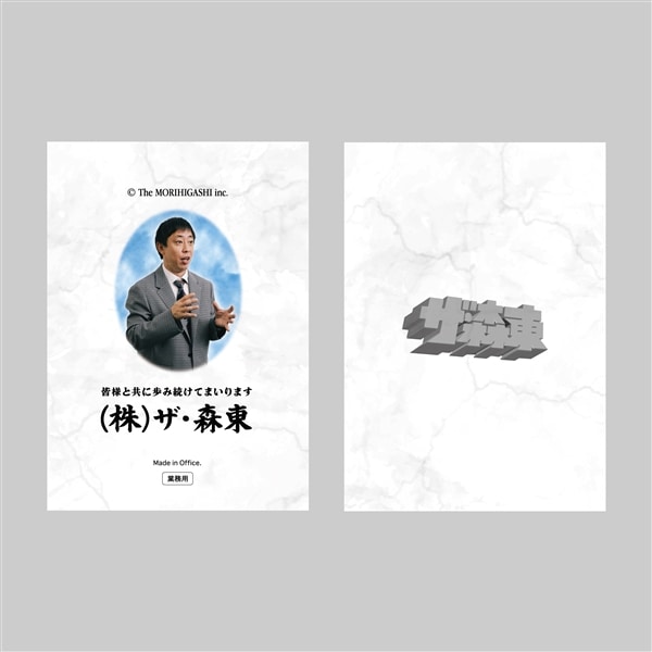 (株)ザ・森東｜メモ帳（森田社長）