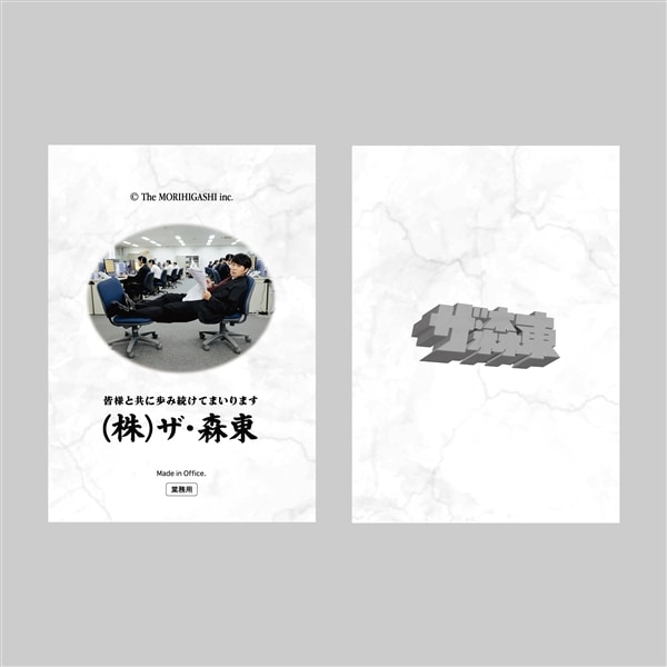 (株)ザ・森東｜メモ帳（東ブクロ副社長）