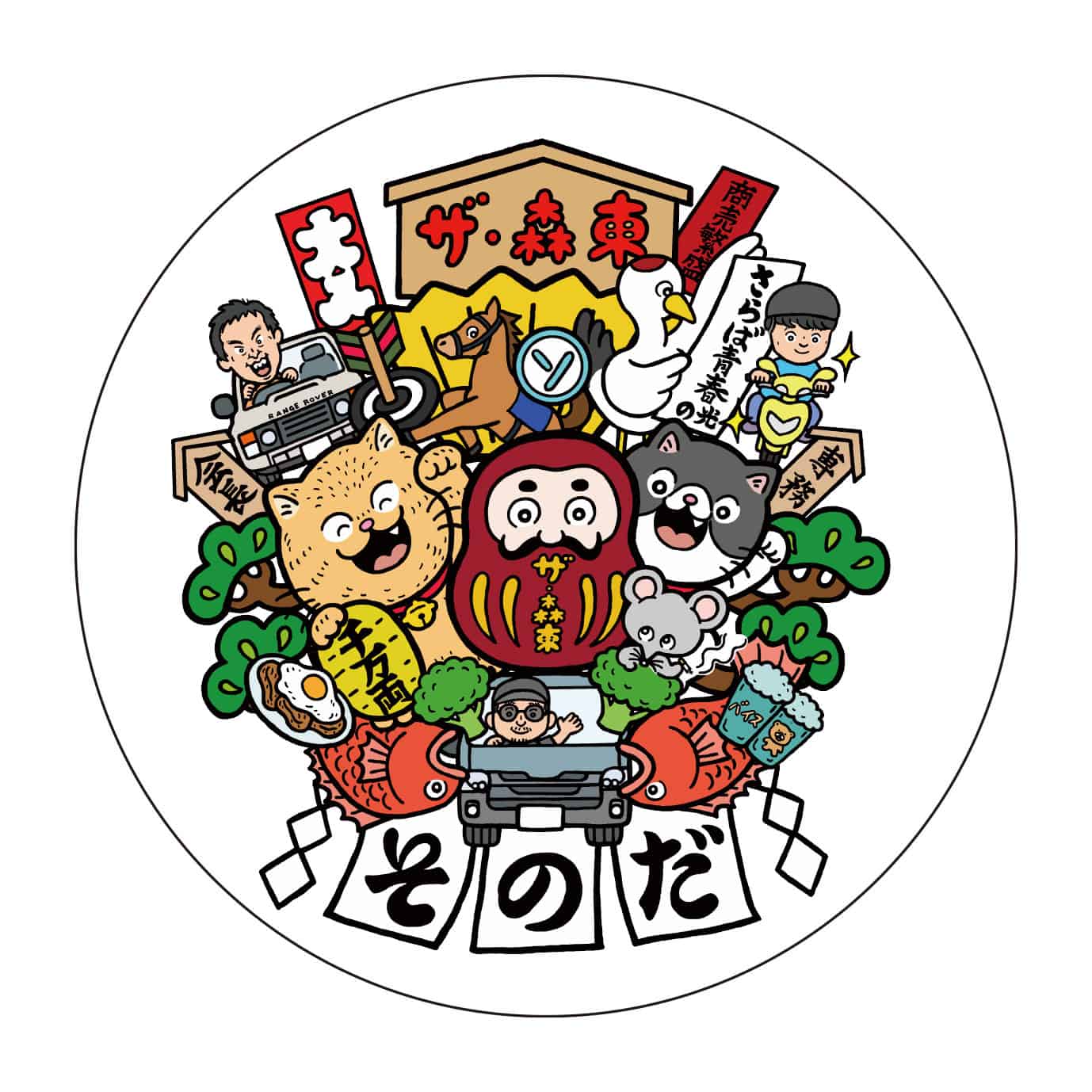 (株)ザ・森東｜ステッカー　そのだ②