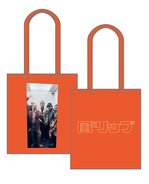 風とリップ トートバッグ オレンジ 【新品未開封品】 風とリップ |トートバッグ ORANGE(オレンジ)｜ GALLERY X BY PARCO