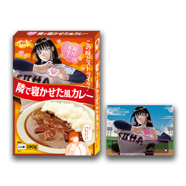 サンキューピッチ　３アウトPOPUP｜阿川先生の隣で寝かせた風カレー 『ドスドス阿川メモリアル』ステッカー付き