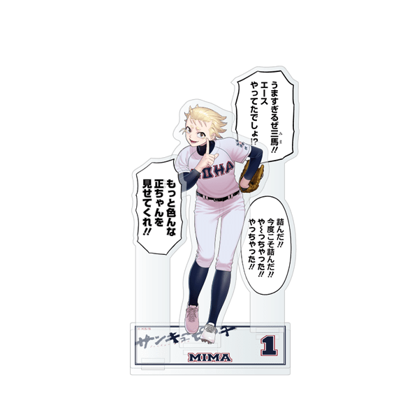 サンキューピッチ　３アウトPOPUP｜野次入りアクリルスタンド三馬正磨