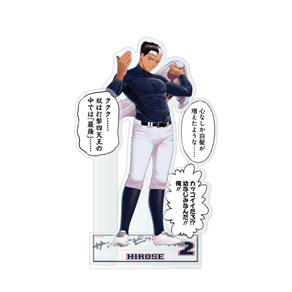 サンキューピッチ　３アウトPOPUP｜野次入りアクリルスタンド広瀬洋二