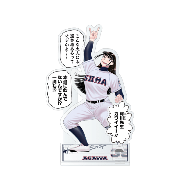 サンキューピッチ　３アウトPOPUP｜野次入りアクリルスタンド阿川美奈子