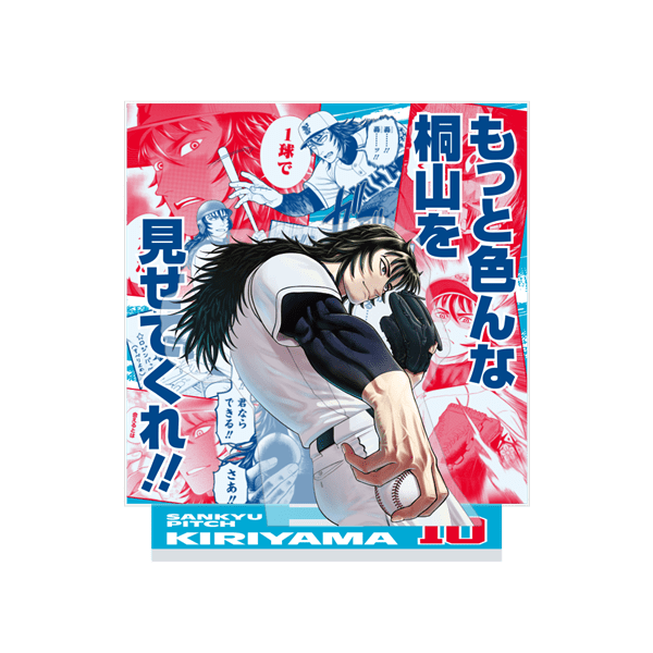 サンキューピッチ　３アウトPOPUP｜もっと色んな桐山を見せてくれアクリルジオラマ