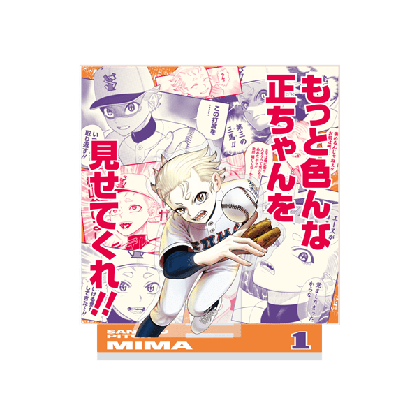 サンキューピッチ　３アウトPOPUP｜もっと色んな正ちゃんを見せてくれアクリルジオラマ