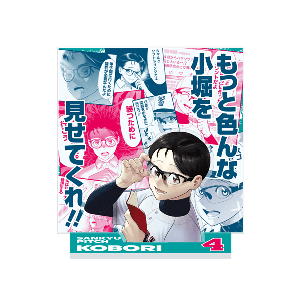 サンキューピッチ　３アウトPOPUP｜もっと色んな小堀を見せてくれアクリルジオラマ