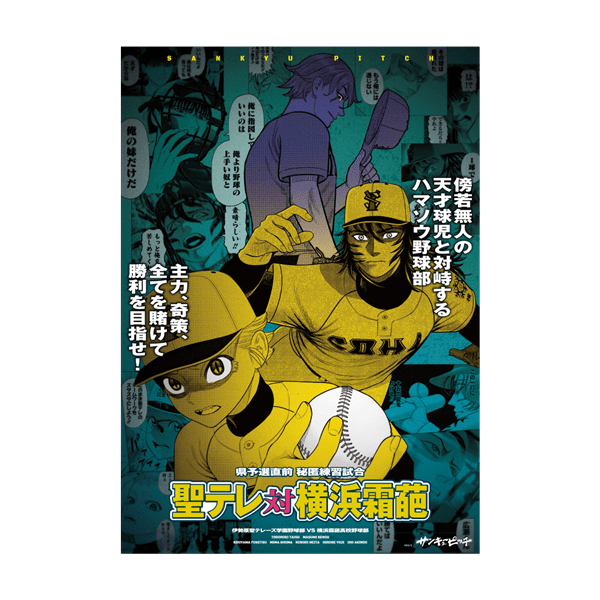 サンキューピッチ　３アウトPOPUP｜ポスターくじ