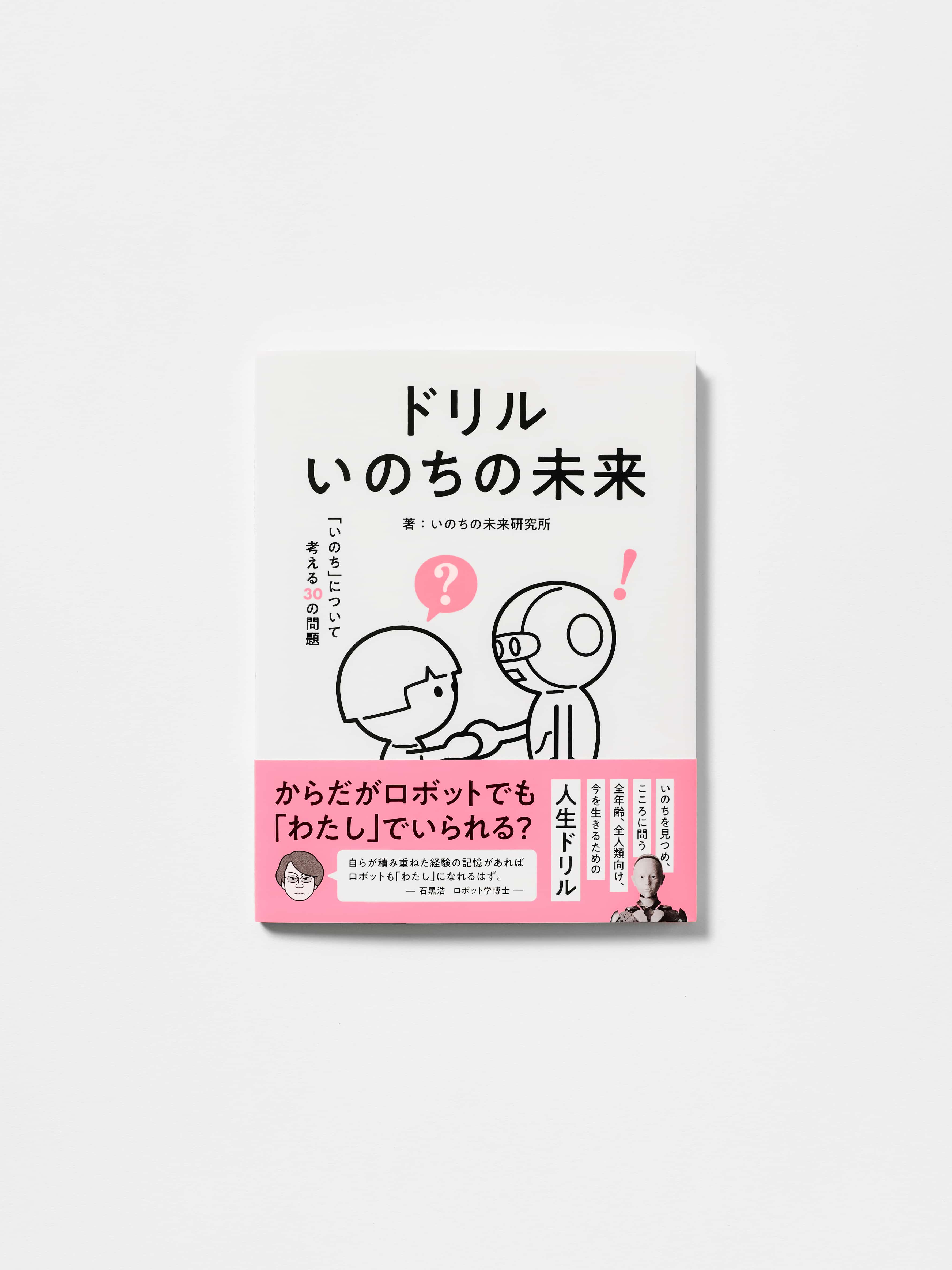 【いのちの未来＋】ドリル いのちの未来 いのちについて考える30の問題
