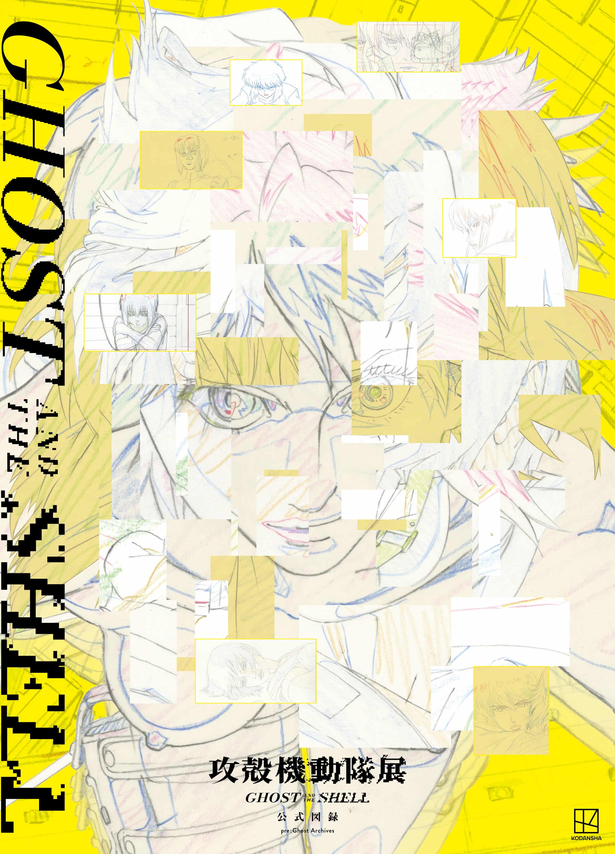 攻殻機動隊展｜ GHOST AND THE SHELL 公式図録 pre：Ghost Archives