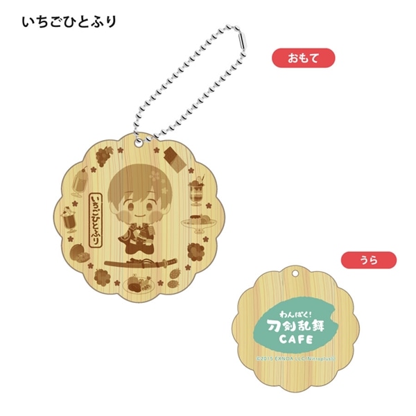 「わんぱく！刀剣乱舞 CAFE」ウッドキーホルダー 第１弾 いちごひとふり