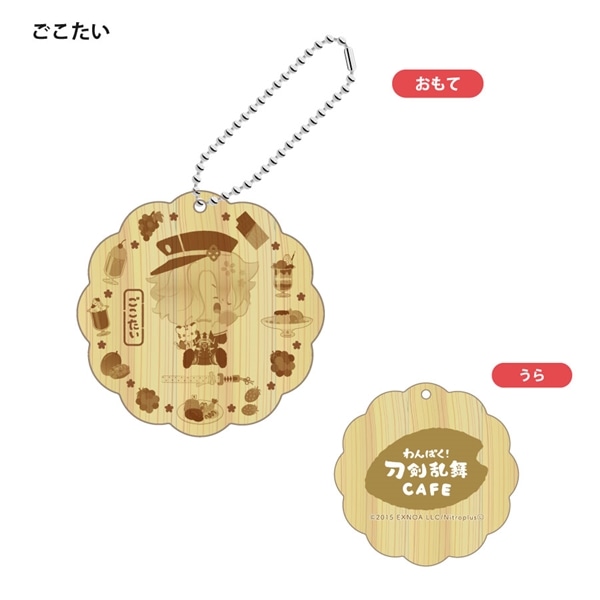 「わんぱく！刀剣乱舞 CAFE」ウッドキーホルダー 第１弾 ごこたい