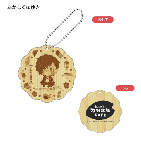 「わんぱく！刀剣乱舞 CAFE」ウッドキーホルダー 第１弾 あかしくにゆき
