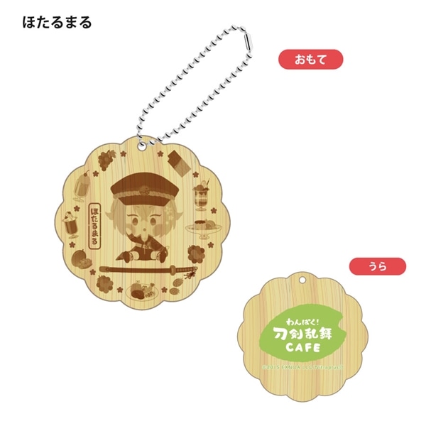 「わんぱく！刀剣乱舞 CAFE」ウッドキーホルダー 第１弾 ほたるまる