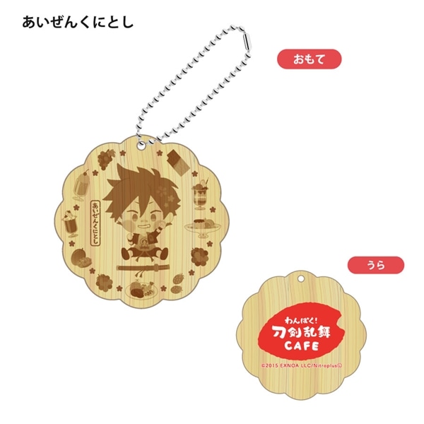 「わんぱく！刀剣乱舞 CAFE」ウッドキーホルダー 第１弾 あいぜんくにとし