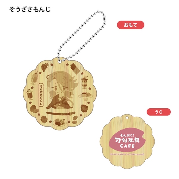「わんぱく！刀剣乱舞 CAFE」ウッドキーホルダー 第１弾 そうざさもんじ