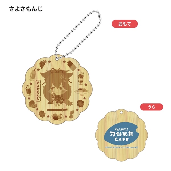 「わんぱく！刀剣乱舞 CAFE」ウッドキーホルダー 第１弾 さよさもんじ