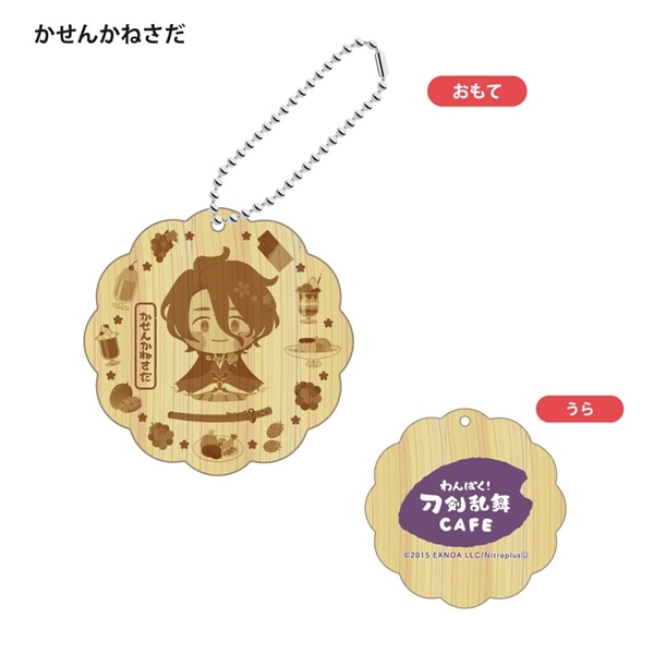 「わんぱく！刀剣乱舞 CAFE」ウッドキーホルダー 第１弾 かせんかねさだ