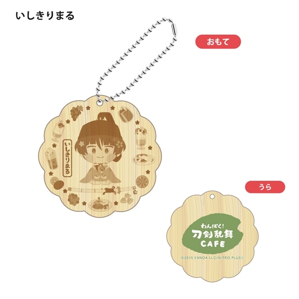 「わんぱく！刀剣乱舞 CAFE」ウッドキーホルダー 第２弾 いしきりまる