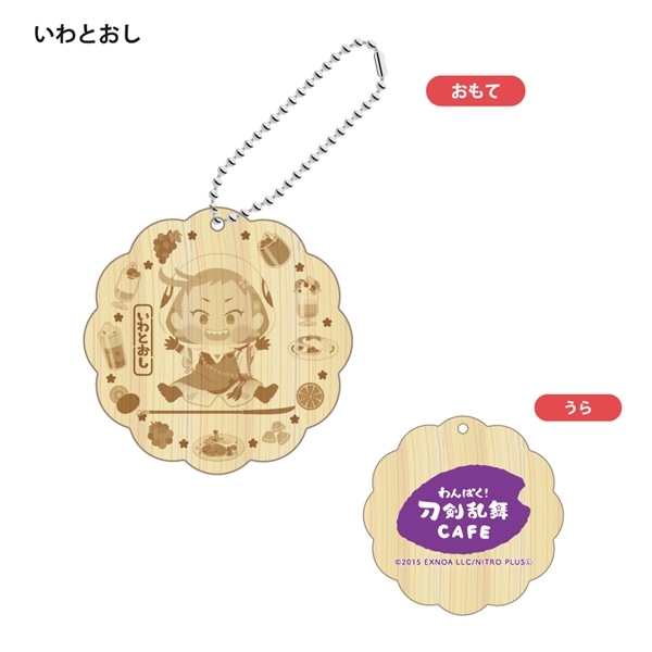 「わんぱく！刀剣乱舞 CAFE」ウッドキーホルダー 第２弾 いわとおし
