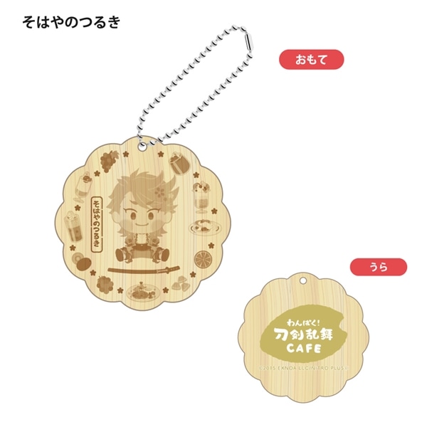 「わんぱく！刀剣乱舞 CAFE」ウッドキーホルダー 第２弾 そはやのつるき