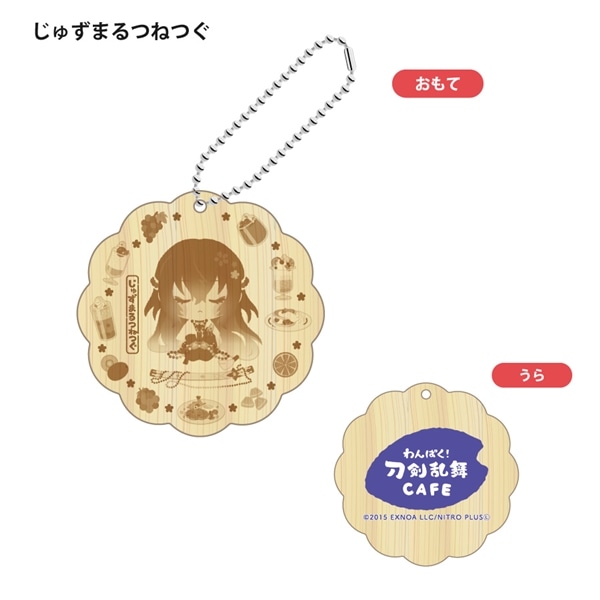 「わんぱく！刀剣乱舞 CAFE」ウッドキーホルダー 第２弾 じゅずまるつねつぐ