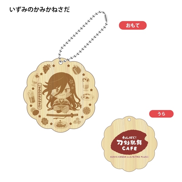「わんぱく！刀剣乱舞 CAFE」ウッドキーホルダー 第２弾 いずみのかみかねさだ