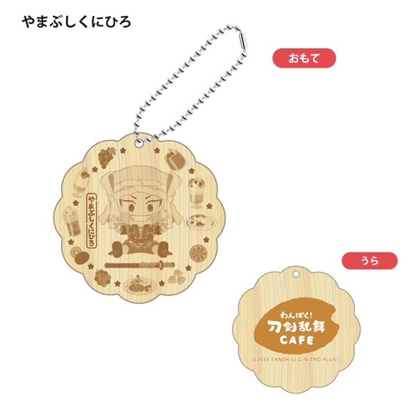 「わんぱく！刀剣乱舞 CAFE」ウッドキーホルダー 第２弾 やまぶしくにひろ
