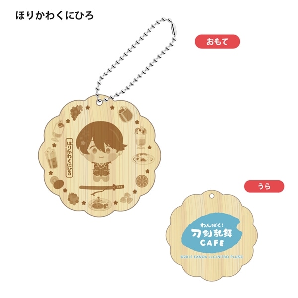 「わんぱく！刀剣乱舞 CAFE」ウッドキーホルダー 第２弾 ほりかわくにひろ