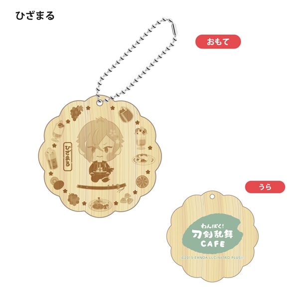「わんぱく！刀剣乱舞 CAFE」ウッドキーホルダー 第２弾 ひざまる
