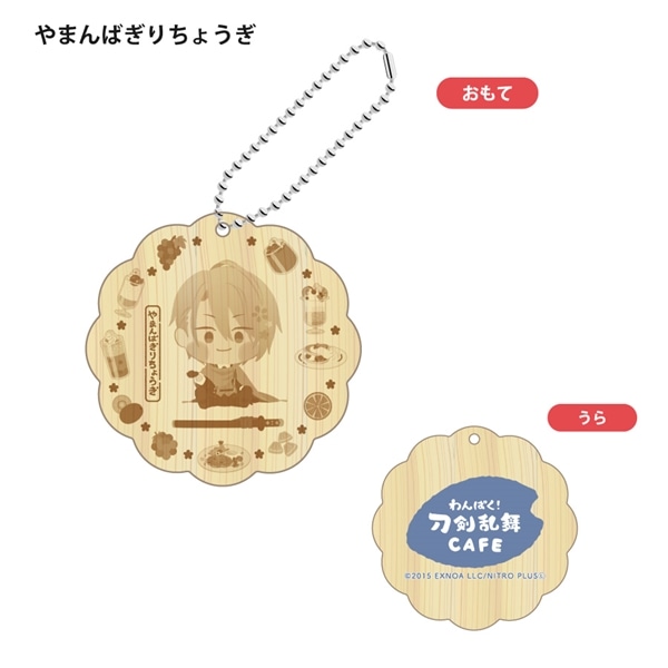 「わんぱく！刀剣乱舞 CAFE」ウッドキーホルダー 第２弾 やまんばぎりちょうぎ