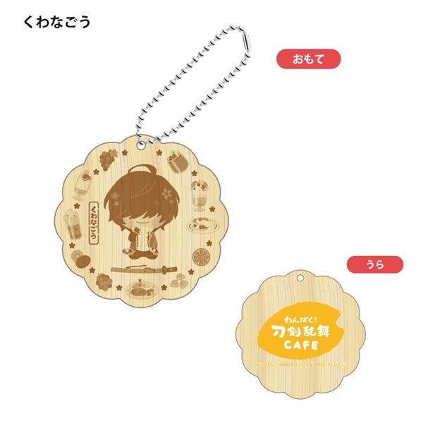 「わんぱく！刀剣乱舞 CAFE」ウッドキーホルダー 第２弾 くわなごう