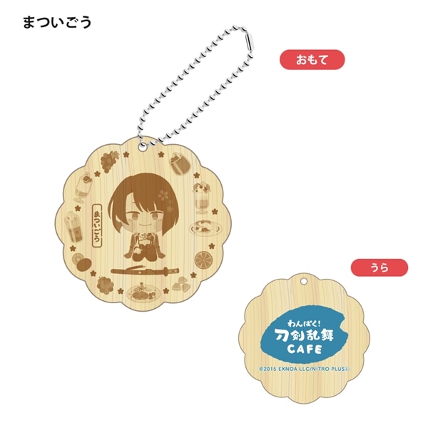 「わんぱく！刀剣乱舞 CAFE」ウッドキーホルダー 第２弾 まついごう