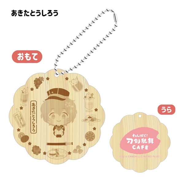 「わんぱく！刀剣乱舞 CAFE」ウッドキーホルダー 第３弾 あきたとうしろう
