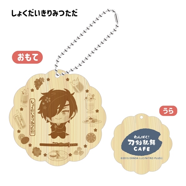 「わんぱく！刀剣乱舞 CAFE」ウッドキーホルダー 第３弾 しょくだいきりみつただ